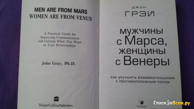 Книга "Мужчины с Марса, женщины с Венеры", Джон Грэй