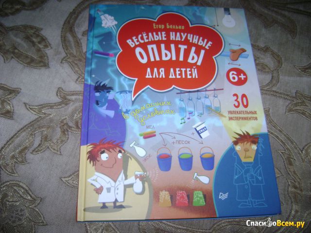 Детская книга "Веселые научные опыты для детей", Егор Белько