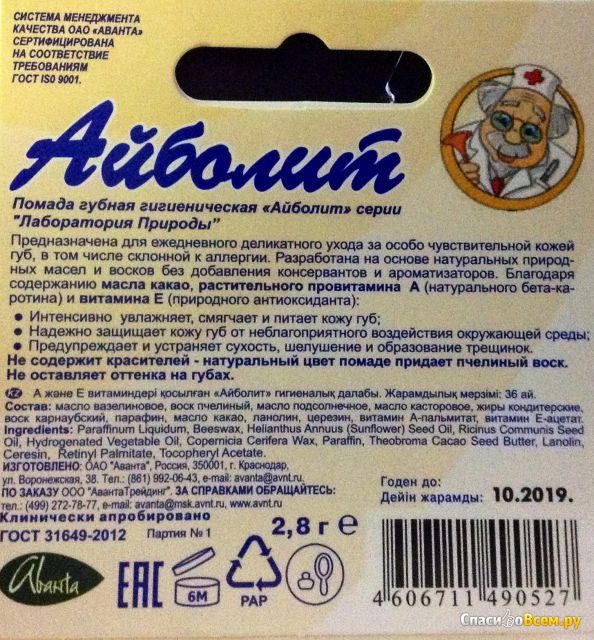 Гигиеническая губная помада Аванта "Айболит" увлажняющая с витаминами А и Е