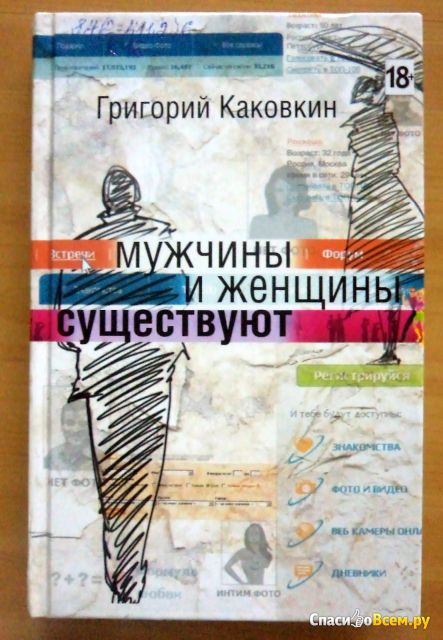 Книга "Мужчины и женщины существуют", Григорий Каковкин