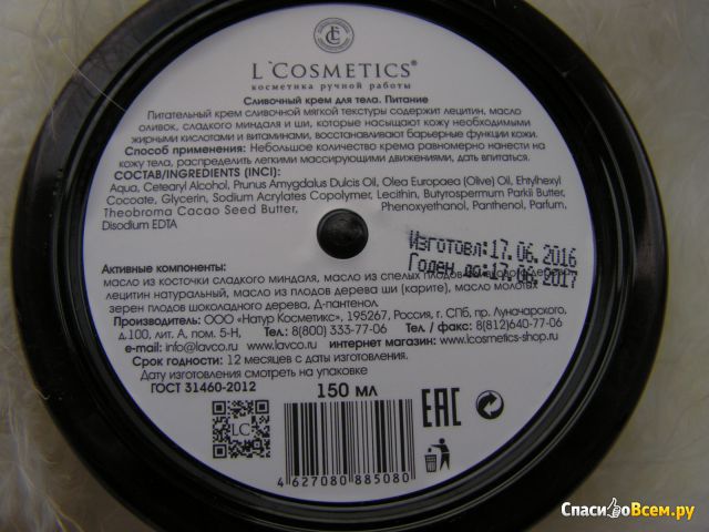 Сливочный крем для тела L'Cosmetics "Питание" Натуральный лецитин, масла оливок, миндаля и карите