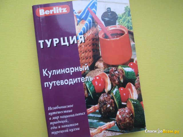 Кулинарный путеводитель Berlitz Турция, изд. "Живой язык"
