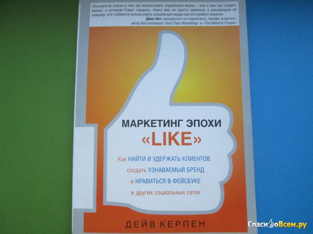 Книга "Маркетинг эпохи Like", Дейв Керпен