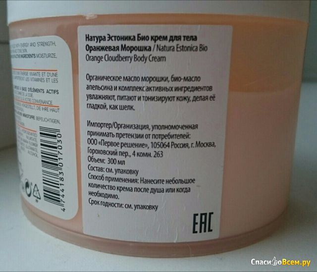 Крем для тела Natura Estonica Bio “Оранжевая морошка”