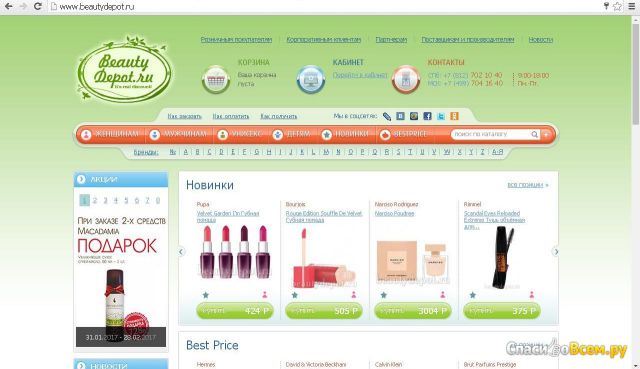 Интернет-магазин парфюмерии и косметики BeautyDepot.ru