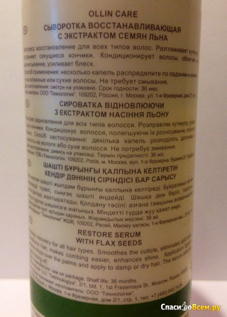 Сыворотка восстанавливающая с экстрактом семян льна Ollin Professional Serum Restore