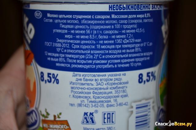 Сгущёнка "Коровка из Кореновки", 8,5%