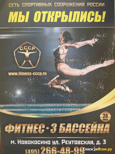 Фитнес-клуб "СССР" (Москва, ул. Реутовская, д. 3)