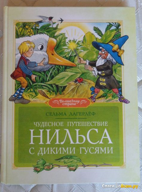 Детская книга "Чудесное путешествие Нильса с дикими гусями", Сельма Лагерлёф