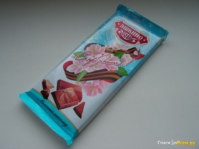 Молочный шоколад Яшкино «С праздником!»