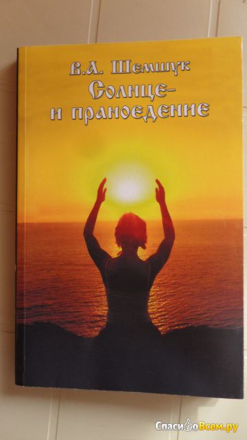 Книга "Солнце и праноедение", Владимир Шемшук