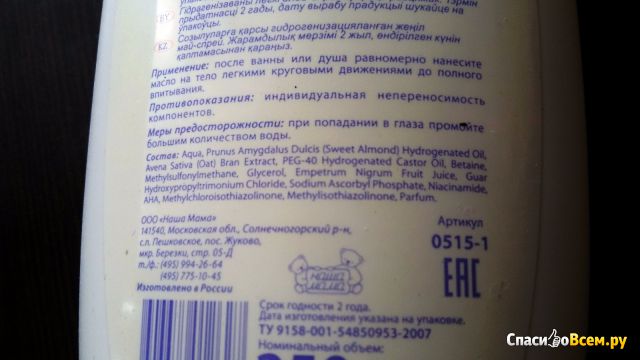 Масло-спрей от растяжек "Mama Comfort" Skin Care гидрогенезированное