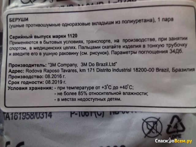 Беруши "ЗМ Company, 3M Do Brazil.Ltd" ушные противошумные из полиуретана