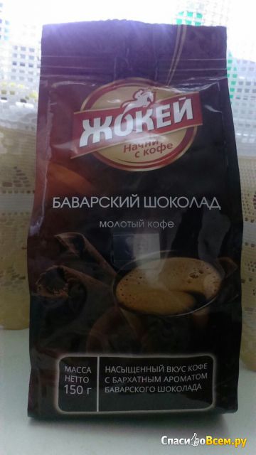Кофе жареный ароматизированный Жокей "Баварский шоколад" молотый темнообжаренный