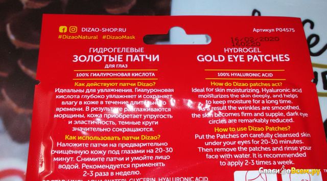 Гидрогелевые золотые патчи для глаз Dizao Natural "100% гиалуроновая кислота"