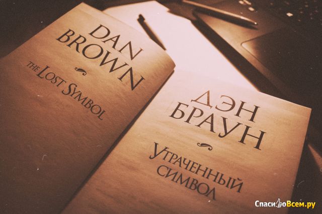 Книга "Утраченный символ", Дэн Браун