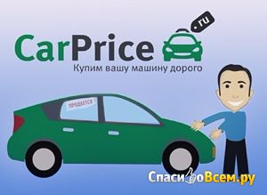 Онлайн-аукцион автомобилей Carprice.ru