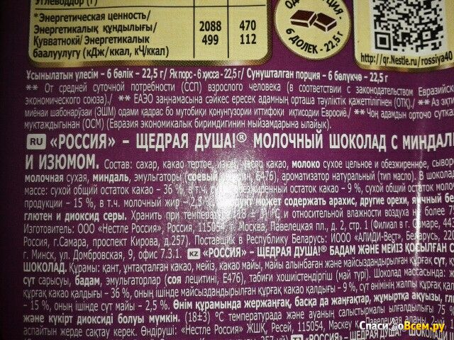 Шоколад Россия "Миндаль Изюм" Молочный с высоким содержанием какао