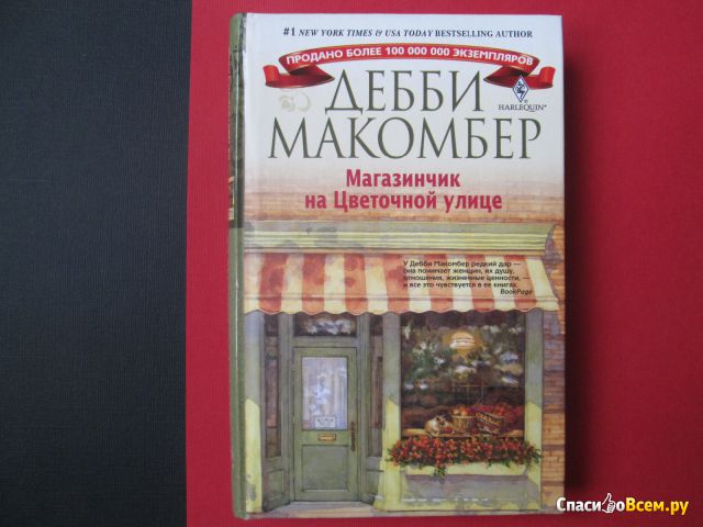 Книга "Магазинчик на цветочной улице", Дебби Макомбер