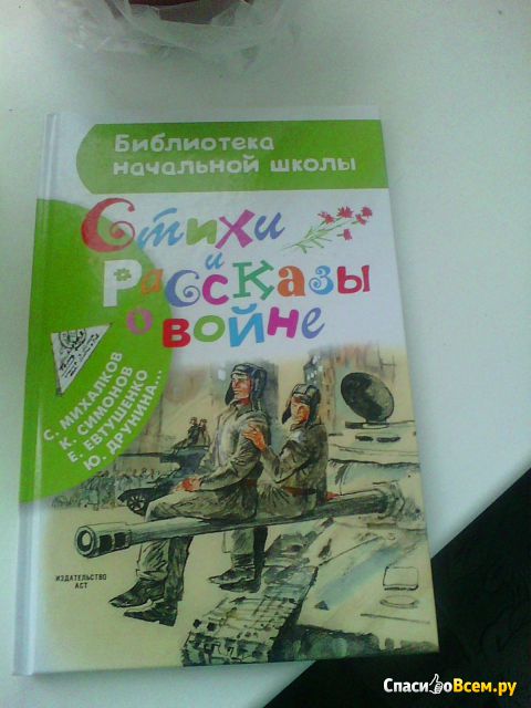 Детская книга Библиотека начальной школы "Стихи и рассказы о войне" АСТ