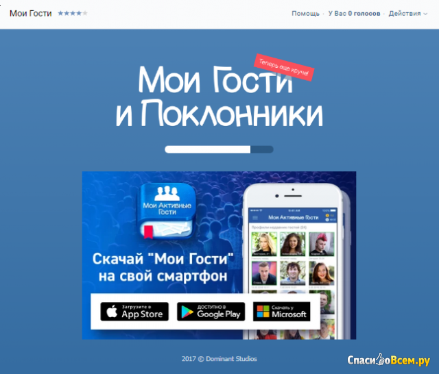 Приложение "Мои Гости" Вконтакте