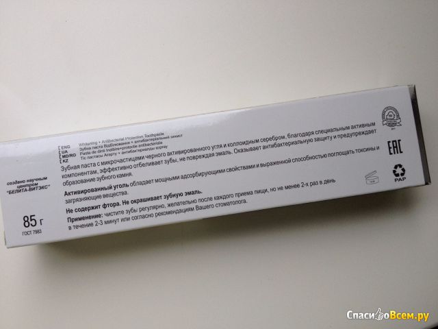 Зубная паста "Отбеливание+антибактериальная защита" Bielita Витэкс Black clean с микрочастицами угля