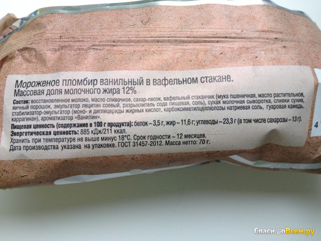 Мороженое Волга Айс пломбир ванильный в вафельном стакане "Пломбир на сливках", 12%
