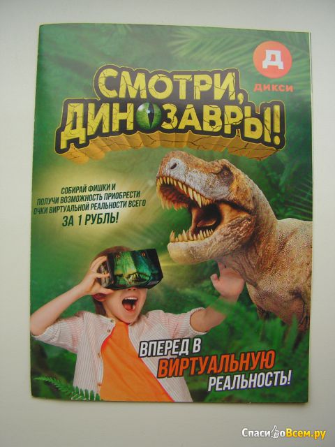Акция магазинов Дикси «Смотри, динозавры!»