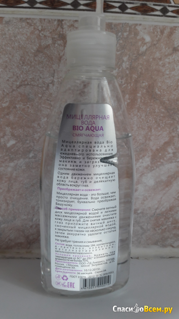 Мицеллярная вода Bio Aqua "Очищение и смягчение" H2O