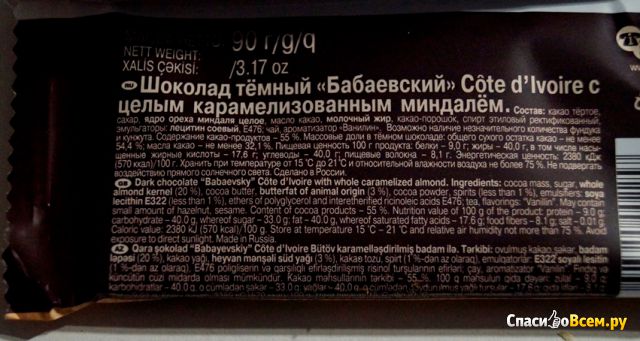 Шоколад тёмный Бабаевский с цельным карамелизированным миндалем