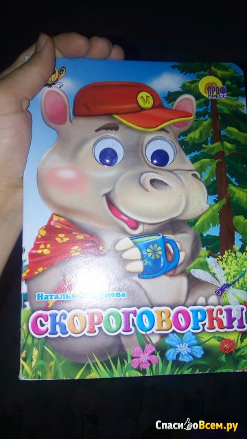 Детская книжка "Скороговорки", Наталья Мигунова.