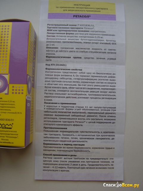 Раствор для наружного применения "Ретиноиды" Ретасол изотреноин 0,025%
