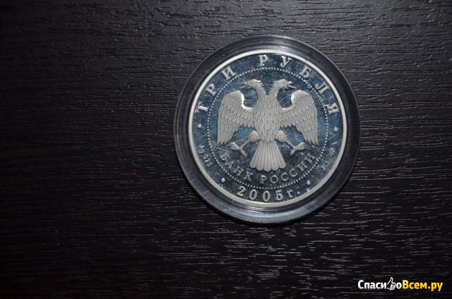 Серебряная монета 3 рубля "625-летие Куликовской битвы" 2005 г.