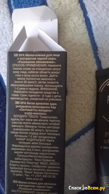 Маска-пленка для лица Avon Planet Spa с экстрактом черной икры "Роскошное обновление"