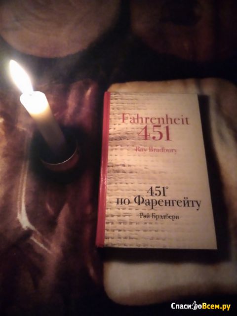 Книга "451 градус по Фаренгейту", Рэй Брэдбери