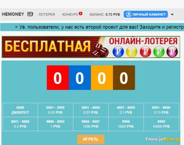 Бесплатная лотерея hemoney.ru