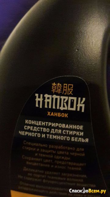 Концентрированное средство для стирки черного и темного белья Hanbok