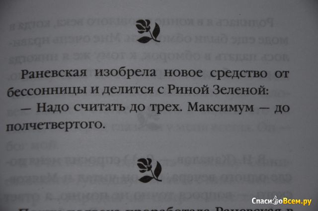 Книга "Самые остроумные афоризмы и цитаты", Фаина Раневская