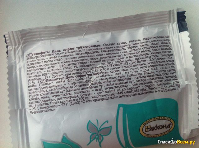 Трёхслойные конфеты «Дель суфле» на сливочном масле Акконд