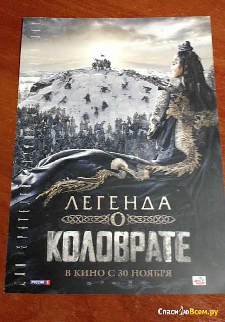 Фильм "Легенда о Коловрате" (2017)