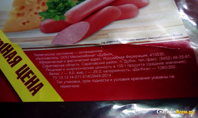 Сосиски "Вкусные с сыром" Русские колбасы