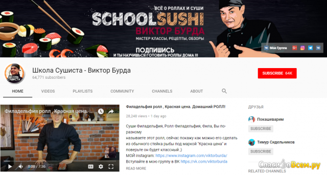 Канал на Youtube "Школа Сушиста - Виктор Бурда"