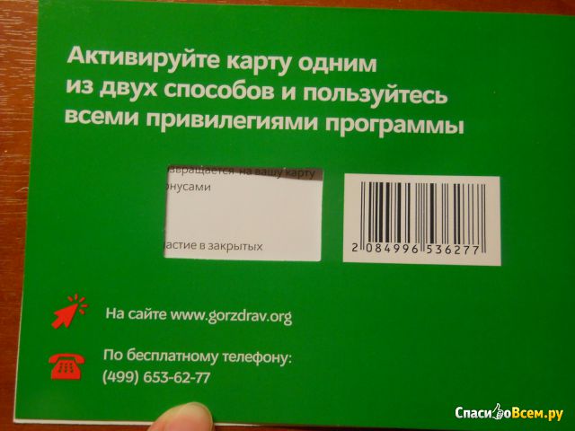 Бонусная карта сети аптек "Горздрав"