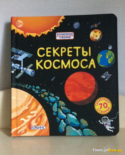 Детская книга «Секреты космоса», издательство «Робинс»
