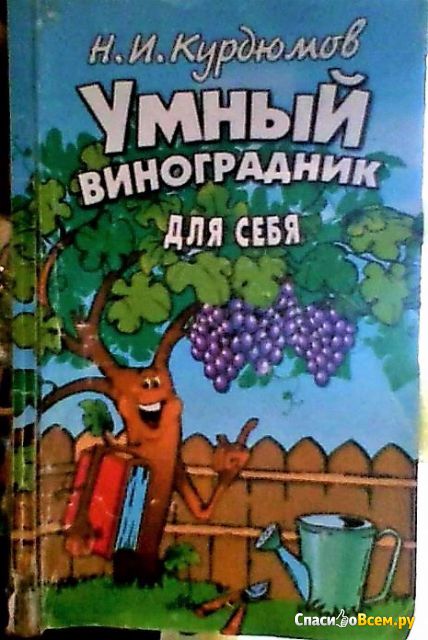 Книга "Умный виноградник для себя" Н.И. Курдюмов