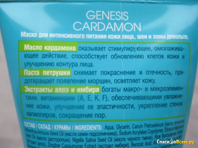 Маска косметическая для лица Царство ароматов "Genesis Cardamon" для интенсивного питания кожи