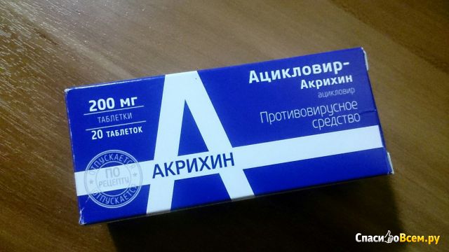 Таблетки противовирусные "Ацикловир"