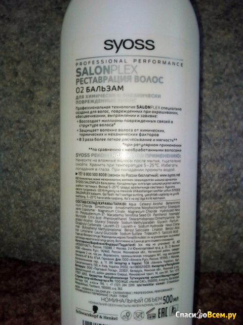 Бальзам Syoss SalonPlex "Реставрация волос" для химически и механически поврежденных волос