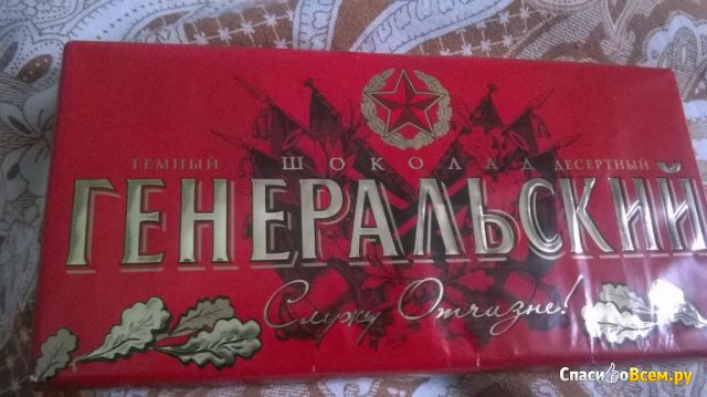 Темный десертный шоколад "Генеральский" Коммунарка