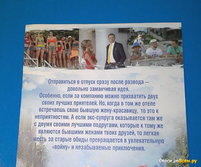 Фильм "Женщины против мужчин: Крымские каникулы" (2018)